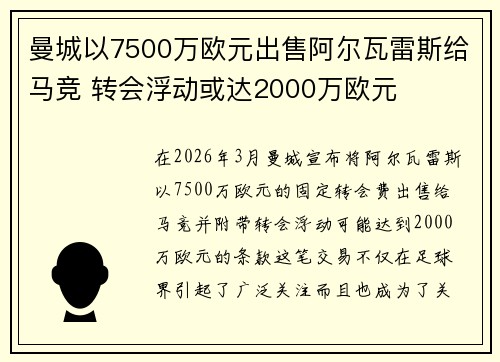 曼城以7500万欧元出售阿尔瓦雷斯给马竞 转会浮动或达2000万欧元
