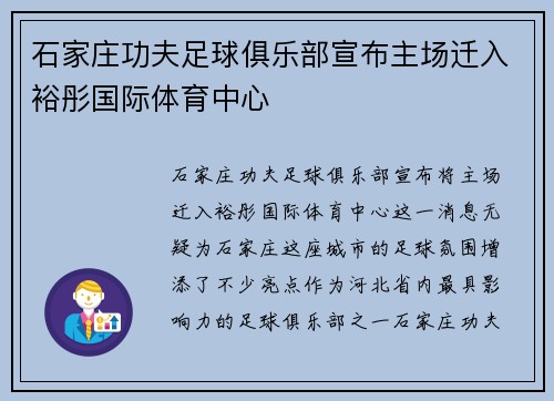石家庄功夫足球俱乐部宣布主场迁入裕彤国际体育中心