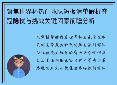 聚焦世界杯热门球队短板清单解析夺冠隐忧与挑战关键因素前瞻分析