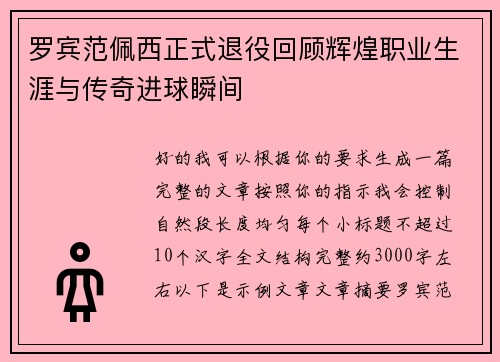 罗宾范佩西正式退役回顾辉煌职业生涯与传奇进球瞬间