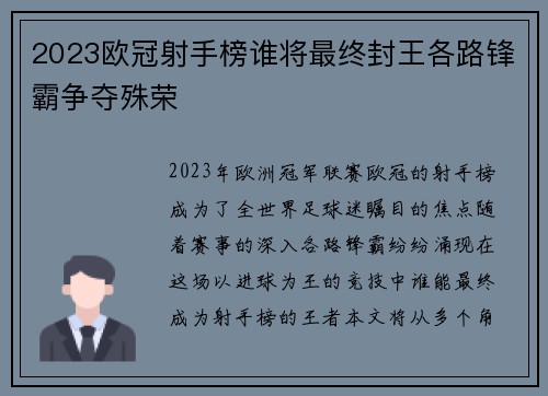 2023欧冠射手榜谁将最终封王各路锋霸争夺殊荣