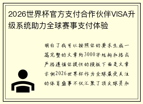 2026世界杯官方支付合作伙伴VISA升级系统助力全球赛事支付体验