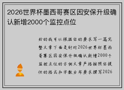 2026世界杯墨西哥赛区因安保升级确认新增2000个监控点位