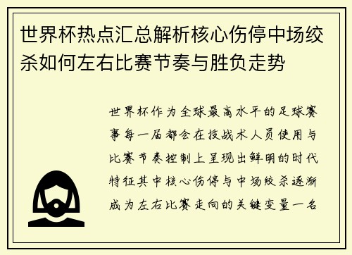 世界杯热点汇总解析核心伤停中场绞杀如何左右比赛节奏与胜负走势