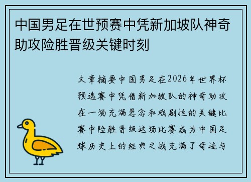 中国男足在世预赛中凭新加坡队神奇助攻险胜晋级关键时刻