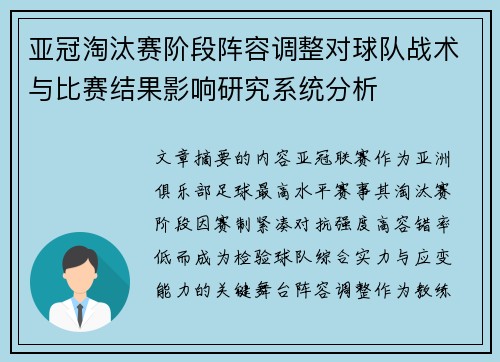 亚冠淘汰赛阶段阵容调整对球队战术与比赛结果影响研究系统分析
