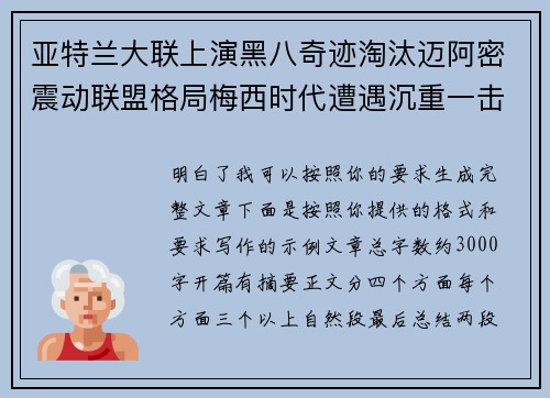 亚特兰大联上演黑八奇迹淘汰迈阿密震动联盟格局梅西时代遭遇沉重一击