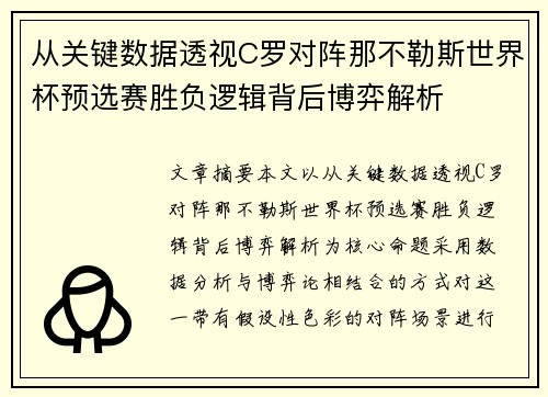 从关键数据透视C罗对阵那不勒斯世界杯预选赛胜负逻辑背后博弈解析