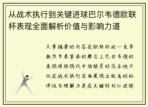 从战术执行到关键进球巴尔韦德欧联杯表现全面解析价值与影响力道