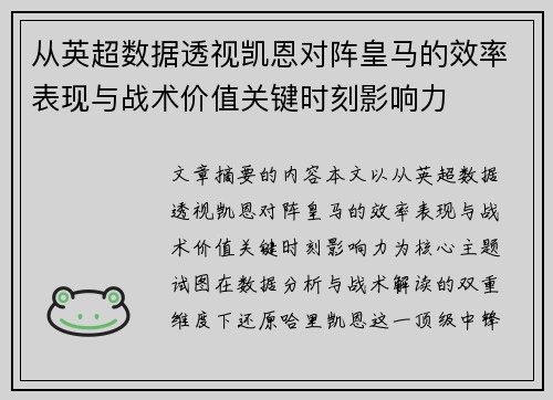从英超数据透视凯恩对阵皇马的效率表现与战术价值关键时刻影响力