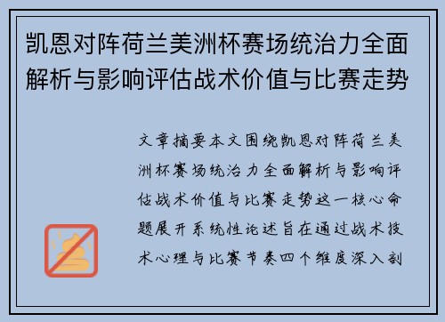 凯恩对阵荷兰美洲杯赛场统治力全面解析与影响评估战术价值与比赛走势