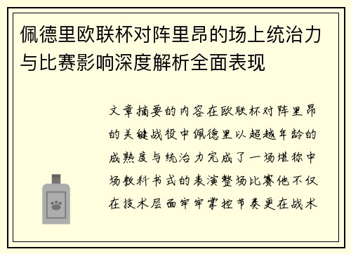 佩德里欧联杯对阵里昂的场上统治力与比赛影响深度解析全面表现