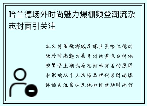 哈兰德场外时尚魅力爆棚频登潮流杂志封面引关注