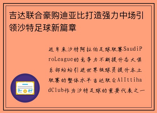 吉达联合豪购迪亚比打造强力中场引领沙特足球新篇章
