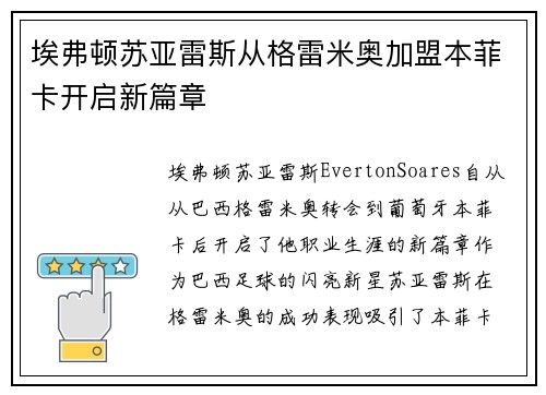 埃弗顿苏亚雷斯从格雷米奥加盟本菲卡开启新篇章