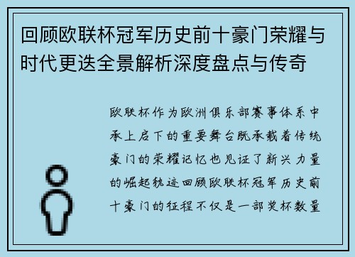回顾欧联杯冠军历史前十豪门荣耀与时代更迭全景解析深度盘点与传奇
