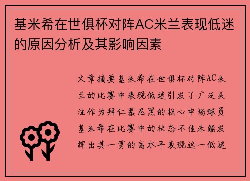 基米希在世俱杯对阵AC米兰表现低迷的原因分析及其影响因素