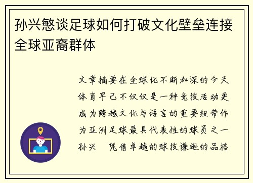 孙兴慜谈足球如何打破文化壁垒连接全球亚裔群体