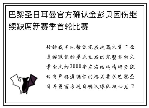 巴黎圣日耳曼官方确认金彭贝因伤继续缺席新赛季首轮比赛
