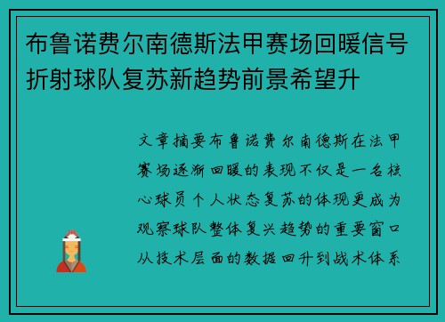 布鲁诺费尔南德斯法甲赛场回暖信号折射球队复苏新趋势前景希望升