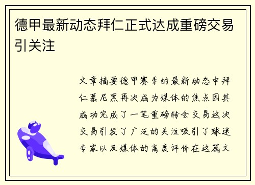 德甲最新动态拜仁正式达成重磅交易引关注