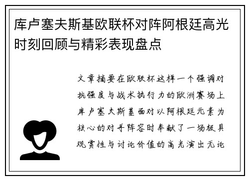 库卢塞夫斯基欧联杯对阵阿根廷高光时刻回顾与精彩表现盘点