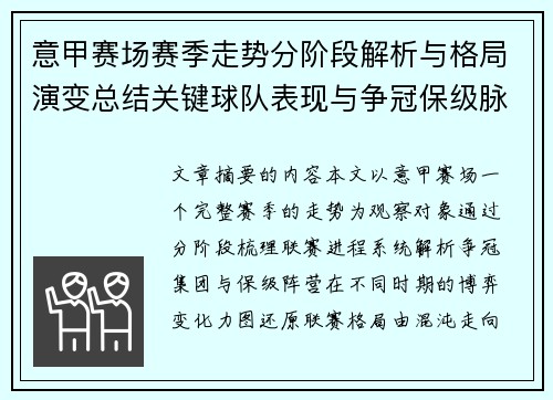 意甲赛场赛季走势分阶段解析与格局演变总结关键球队表现与争冠保级脉络