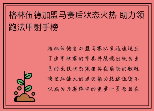 格林伍德加盟马赛后状态火热 助力领跑法甲射手榜