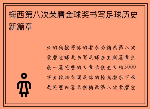 梅西第八次荣膺金球奖书写足球历史新篇章