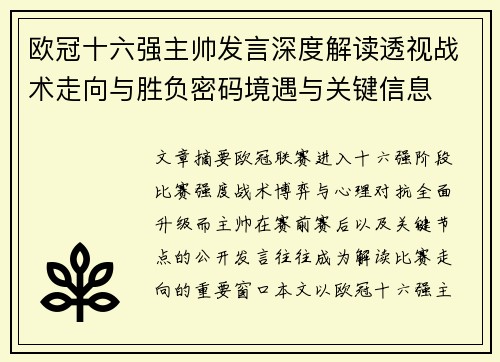 欧冠十六强主帅发言深度解读透视战术走向与胜负密码境遇与关键信息