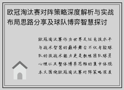 欧冠淘汰赛对阵策略深度解析与实战布局思路分享及球队博弈智慧探讨