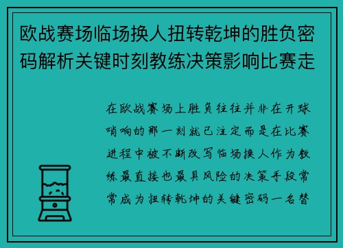 欧战赛场临场换人扭转乾坤的胜负密码解析关键时刻教练决策影响比赛走向