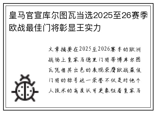 皇马官宣库尔图瓦当选2025至26赛季欧战最佳门将彰显王实力