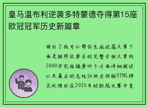 皇马温布利逆袭多特蒙德夺得第15座欧冠冠军历史新篇章