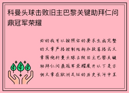 科曼头球击败旧主巴黎关键助拜仁问鼎冠军荣耀