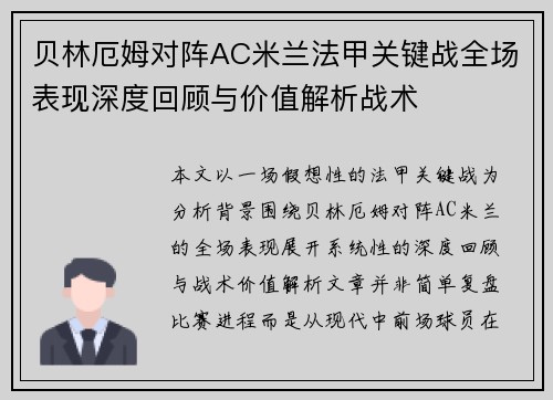 贝林厄姆对阵AC米兰法甲关键战全场表现深度回顾与价值解析战术