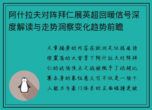阿什拉夫对阵拜仁展英超回暖信号深度解读与走势洞察变化趋势前瞻