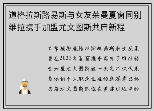 道格拉斯路易斯与女友莱曼夏窗同别维拉携手加盟尤文图斯共启新程