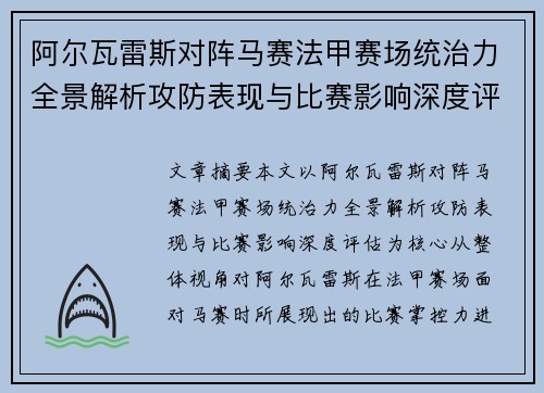 阿尔瓦雷斯对阵马赛法甲赛场统治力全景解析攻防表现与比赛影响深度评估