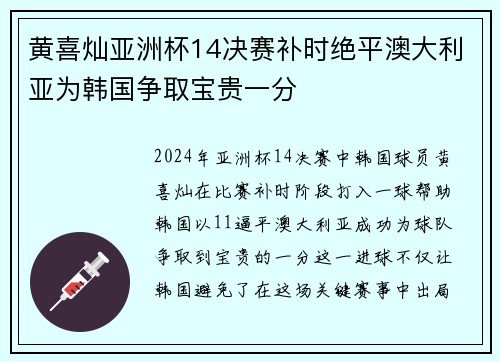 黄喜灿亚洲杯14决赛补时绝平澳大利亚为韩国争取宝贵一分