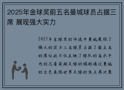 2025年金球奖前五名曼城球员占据三席 展现强大实力