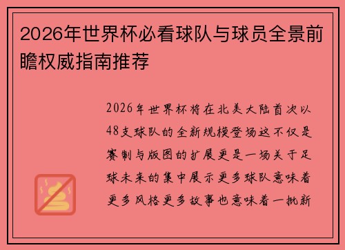 2026年世界杯必看球队与球员全景前瞻权威指南推荐