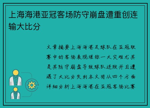 上海海港亚冠客场防守崩盘遭重创连输大比分