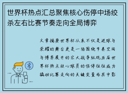 世界杯热点汇总聚焦核心伤停中场绞杀左右比赛节奏走向全局博弈