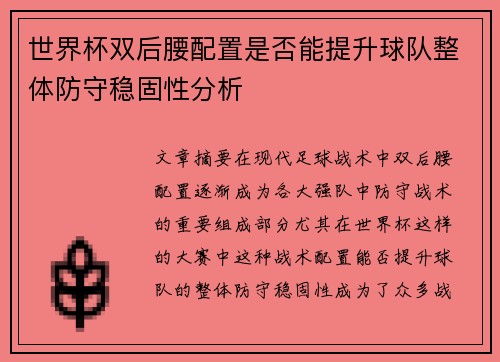 世界杯双后腰配置是否能提升球队整体防守稳固性分析