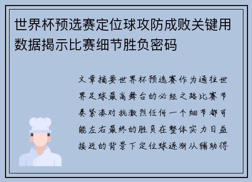 世界杯预选赛定位球攻防成败关键用数据揭示比赛细节胜负密码