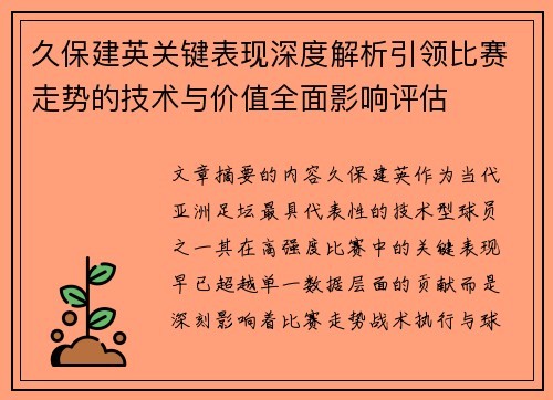 久保建英关键表现深度解析引领比赛走势的技术与价值全面影响评估
