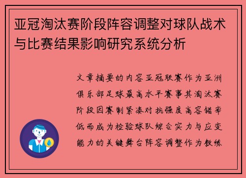 亚冠淘汰赛阶段阵容调整对球队战术与比赛结果影响研究系统分析