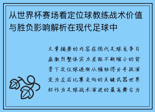 从世界杯赛场看定位球教练战术价值与胜负影响解析在现代足球中