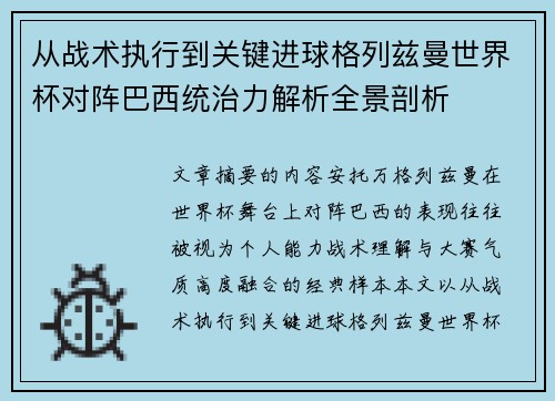 从战术执行到关键进球格列兹曼世界杯对阵巴西统治力解析全景剖析